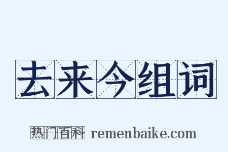 去来今组词是什么意思的图片